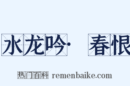 水龙吟·春恨是什么意思的图片
